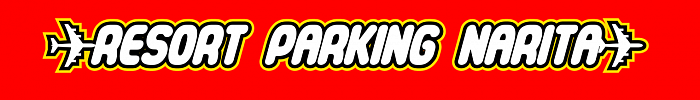 成田空港 成田空港駐車場 予約 成田格安駐車場 リゾートパーキング