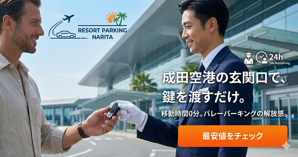 成田空港 成田空港駐車場 予約 成田格安駐車場 リゾートパーキング