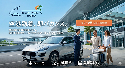 成田空港 成田空港駐車場 予約 成田格安駐車場 リゾートパーキング